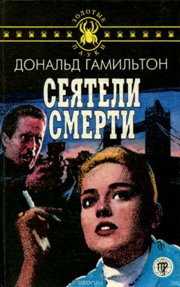 Сеятели смерти