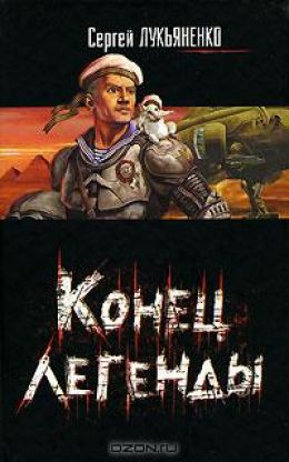 Конец легенды  (Сборник рассказов)