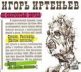 Со скоростью звука