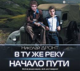 Начало пути