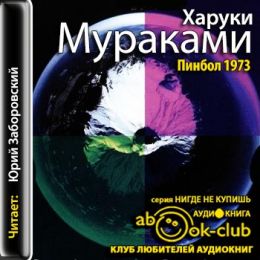 Пинбол-1973