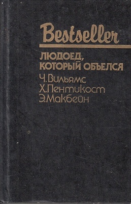 Сборник детективов «Людоед который объелся»