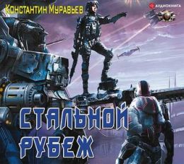 Стальной Рубеж