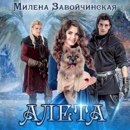 Алета