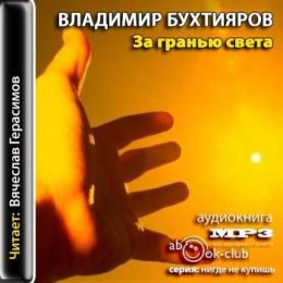 За гранью света