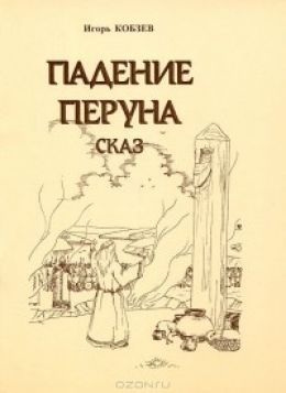 Падение Перуна