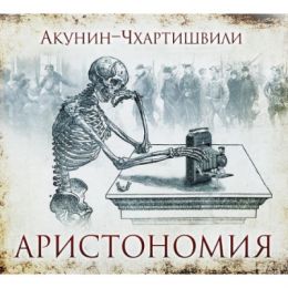 Аристономия