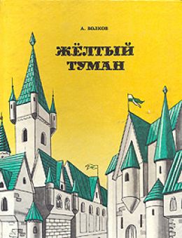Желтый Туман
