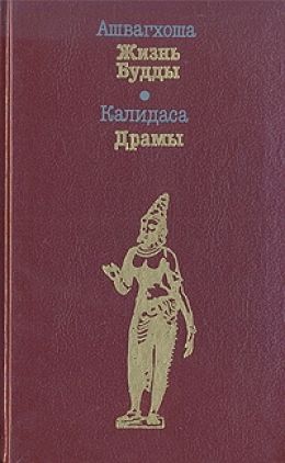 Буддачарита (Жизнь Будды)