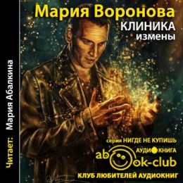 Клиника измены