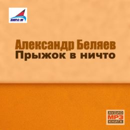 Прыжок в ничто