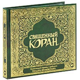 Коран. Правильная (хронологическая) последовательность сур.