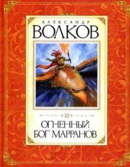 Огненный бог Марранов