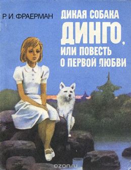 Дикая собака динго, или Повесть о первой любви