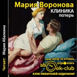 Клиника потерь