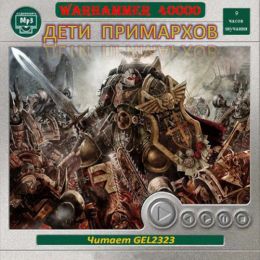 Дети Примархов. Рассказы