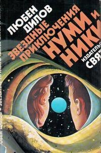 Звездные приключения Нуми и Ники
