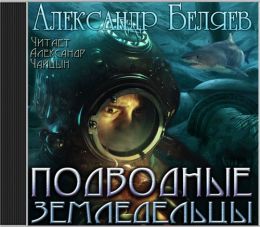 Подводные земледельцы
