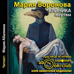 Клиника жертвы
