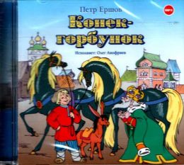 Конек-Горбунок