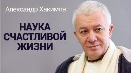 Законы счастливой жизни