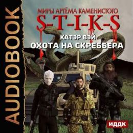 Охота на скреббера