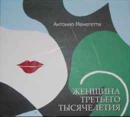 Женщина третьего тысячелетия
