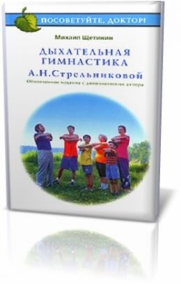 Дыхательная Гимнастика Стрельниковой