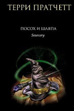 Посох и шляпа