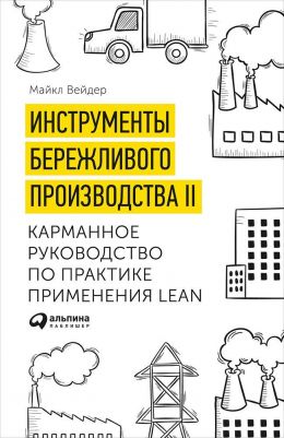 Инструменты бережливого производства