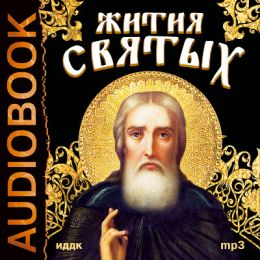 Жития святых