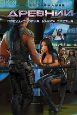 Древний. Предыстория 3
