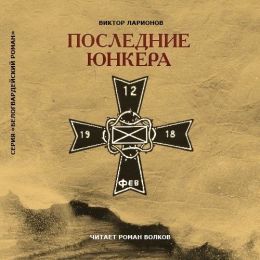 Последние юнкера