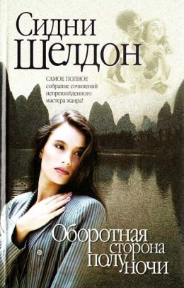 Оборотная сторона полуночи