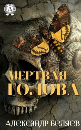 Мертвая голова