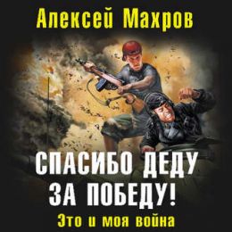 Спасибо Деду за Победу!