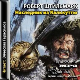 Наследник из Калькутты