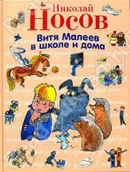 Витя Малеев в школе и дома