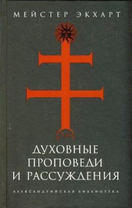 Духовные проповеди и рассуждения