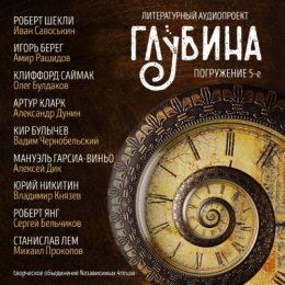 Сборник рассказов ГЛУБИНА (выпуск 5)