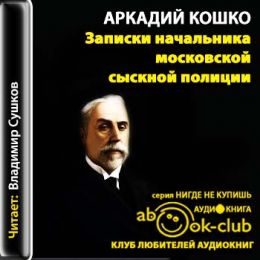 Записки начальника Московской сыскной полиции