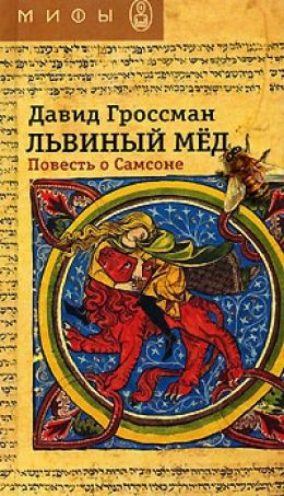 ЛЬВИНЫЙ МЕД