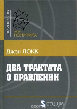Два трактата о правлении