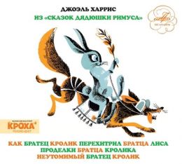 Сказки дядюшки Римуса