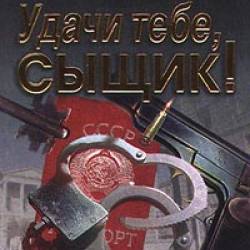 Удачи тебе, сыщик!
