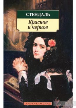 Красное и черное