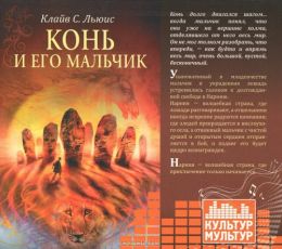 Конь и его мальчик