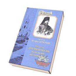 Что есть духовная жизнь и как на нее настроиться