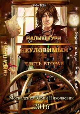 Неуловимый (Часть вторая)