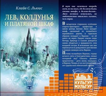 Лев, Колдунья и платяной шкаф